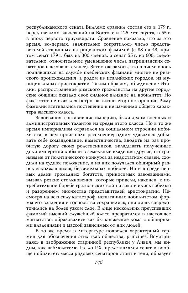 Роберт Виппер - Римская цивилизация - Страница № 145