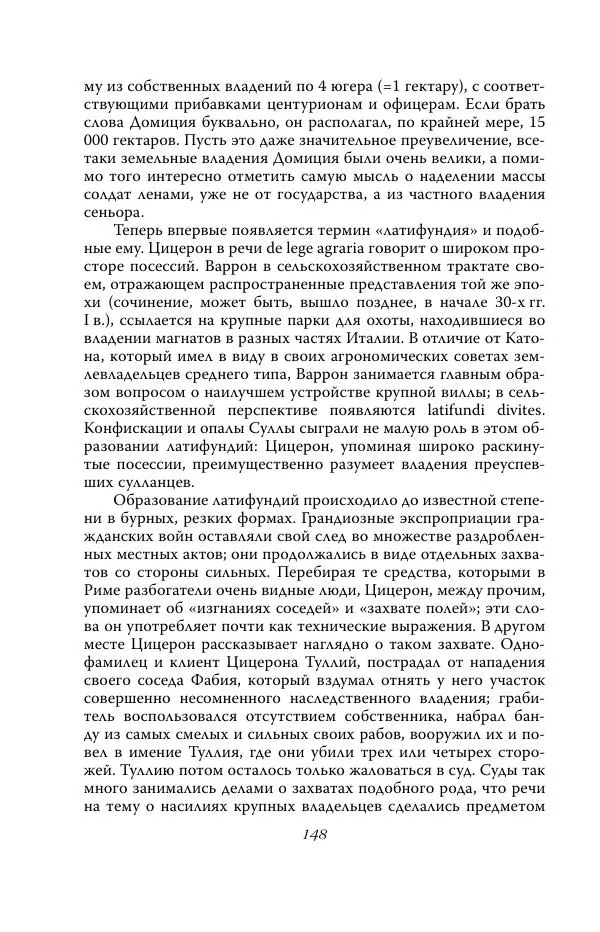 Роберт Виппер - Римская цивилизация - Страница № 147