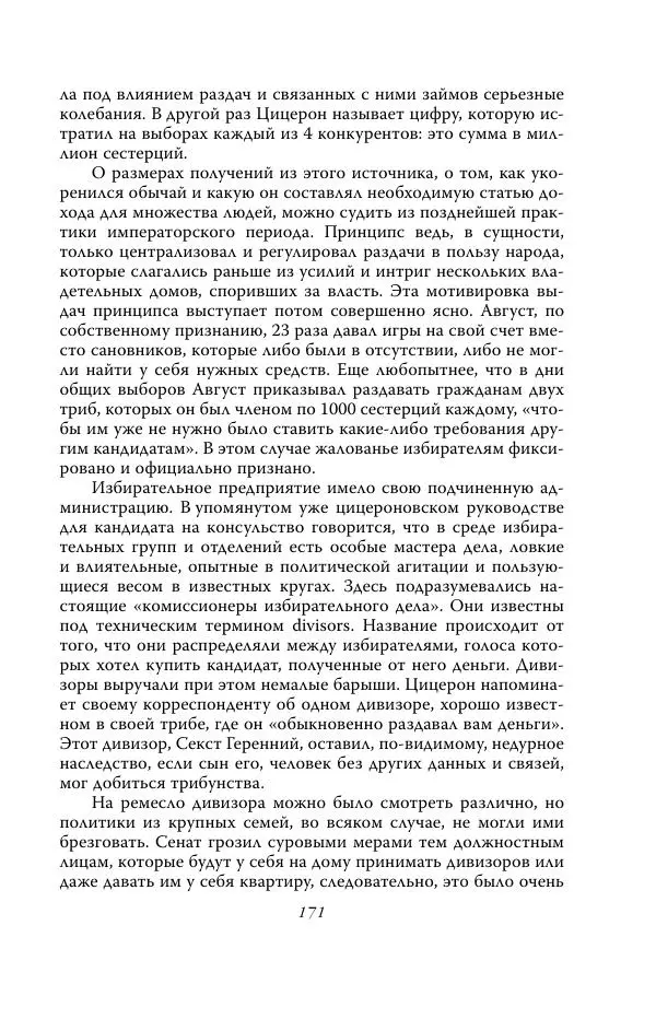 Роберт Виппер - Римская цивилизация - Страница № 170
