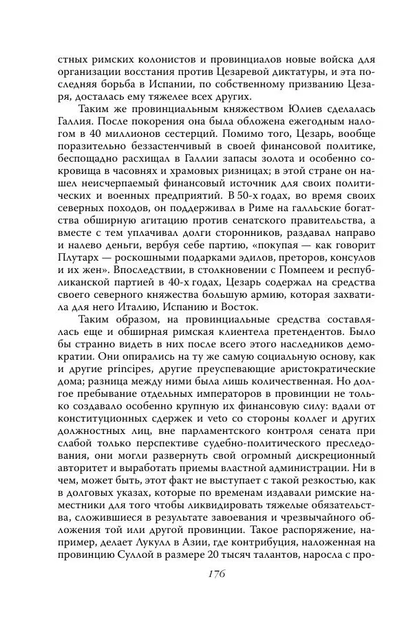 Роберт Виппер - Римская цивилизация - Страница № 175