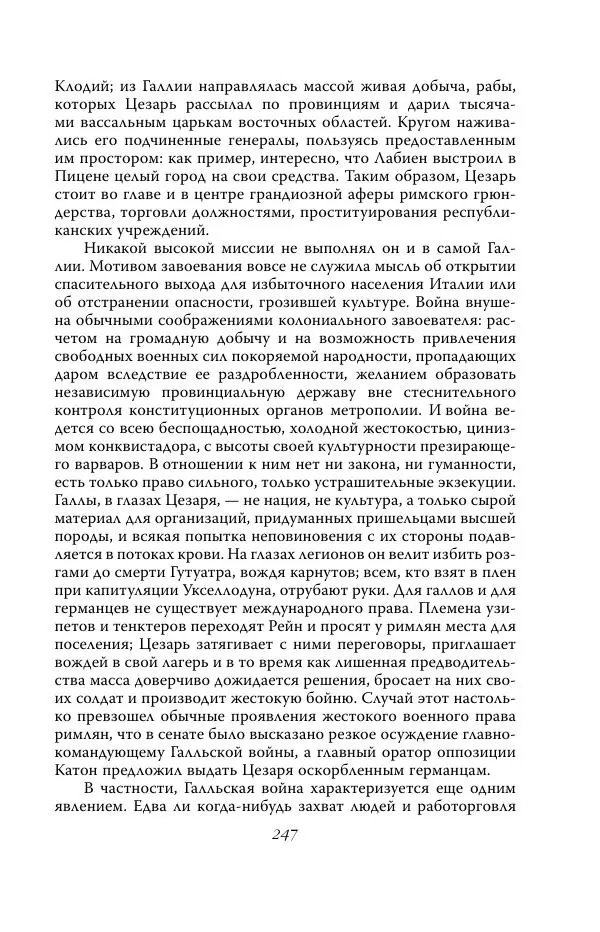 Роберт Виппер - Римская цивилизация - Страница № 246