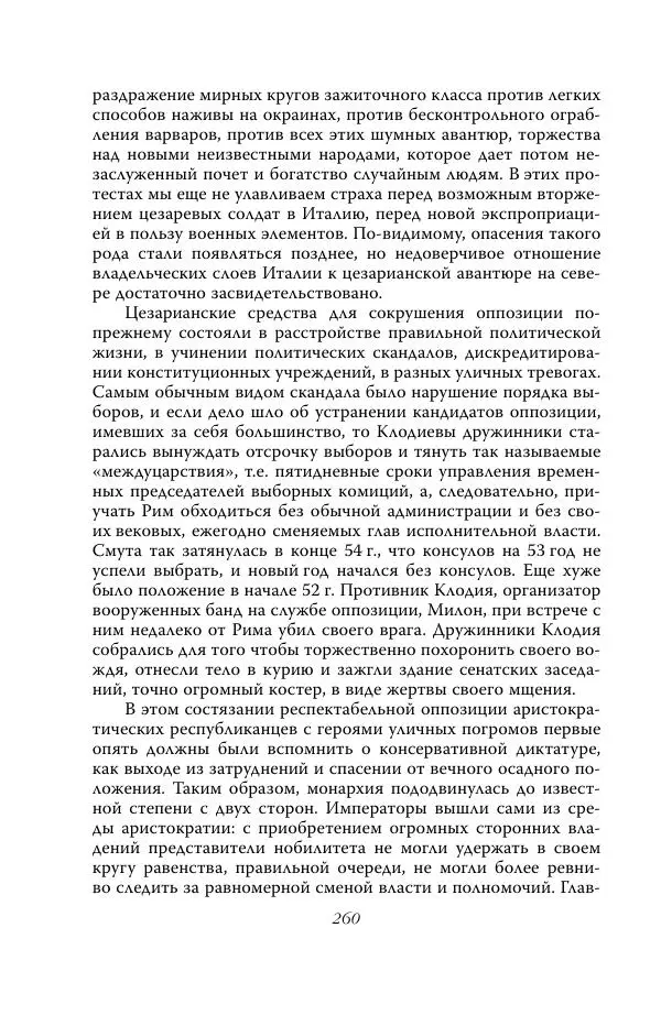 Роберт Виппер - Римская цивилизация - Страница № 259
