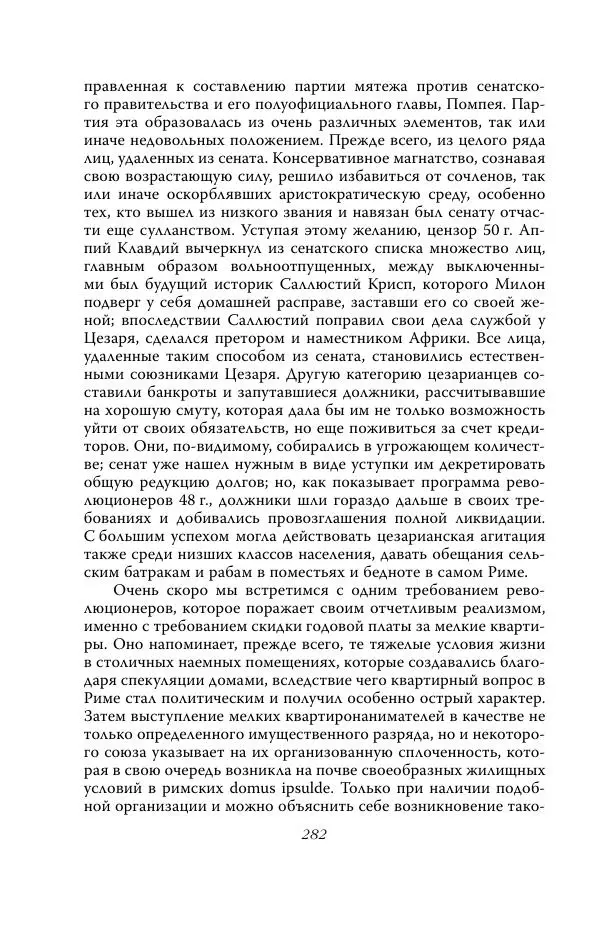 Роберт Виппер - Римская цивилизация - Страница № 281