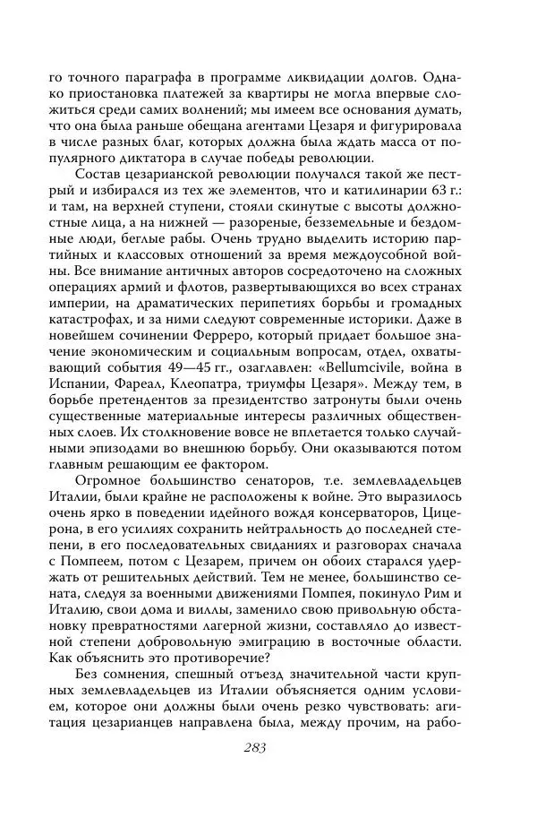 Роберт Виппер - Римская цивилизация - Страница № 282