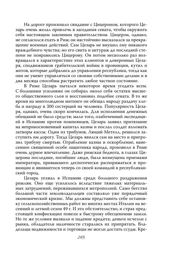 Роберт Виппер - Римская цивилизация - Страница № 284