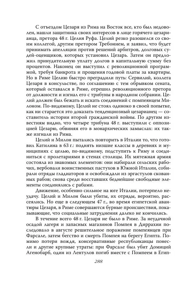 Роберт Виппер - Римская цивилизация - Страница № 287