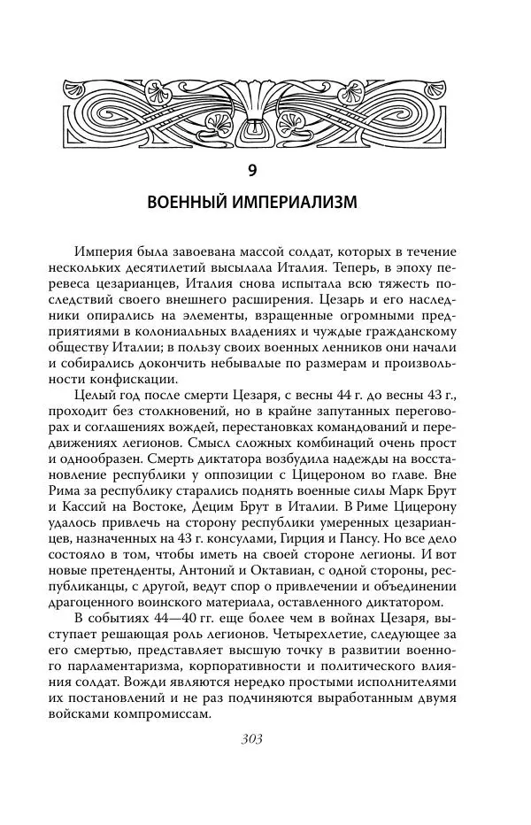 Роберт Виппер - Римская цивилизация - Страница № 302