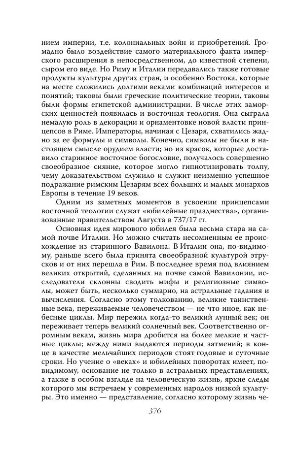 Роберт Виппер - Римская цивилизация - Страница № 375