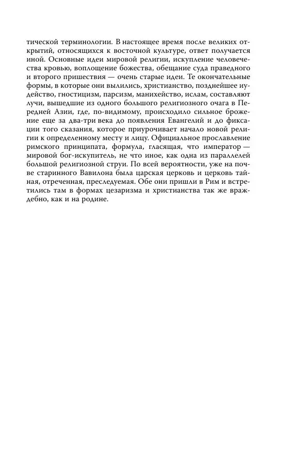 Роберт Виппер - Римская цивилизация - Страница № 378