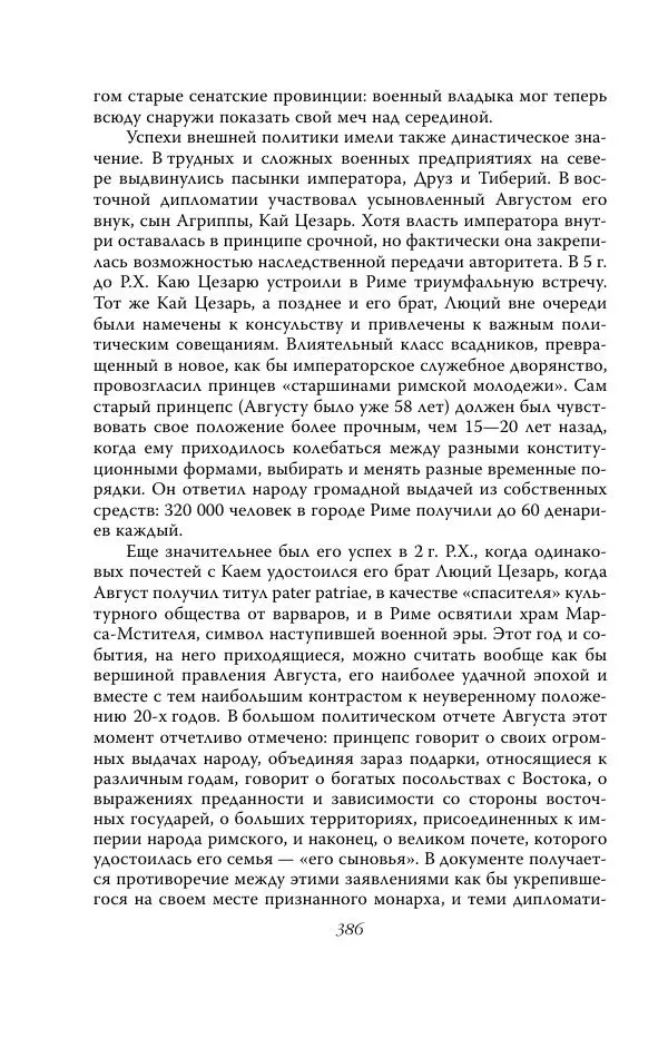 Роберт Виппер - Римская цивилизация - Страница № 385