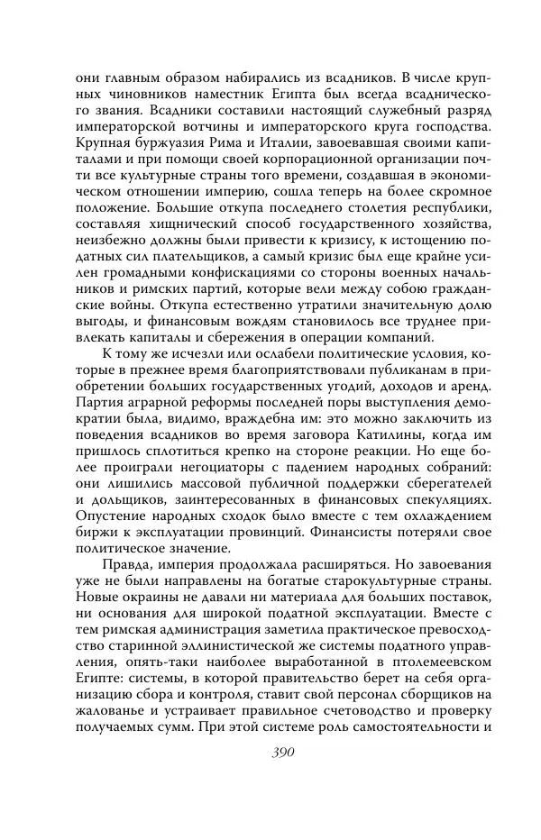 Роберт Виппер - Римская цивилизация - Страница № 389