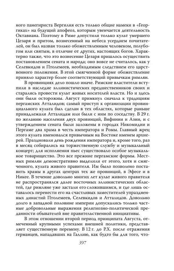 Роберт Виппер - Римская цивилизация - Страница № 396