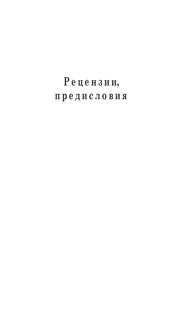 Осип Мандельштам - Полное собрание сочинений и писем в 3 томах. Том 3 - Страница № 68