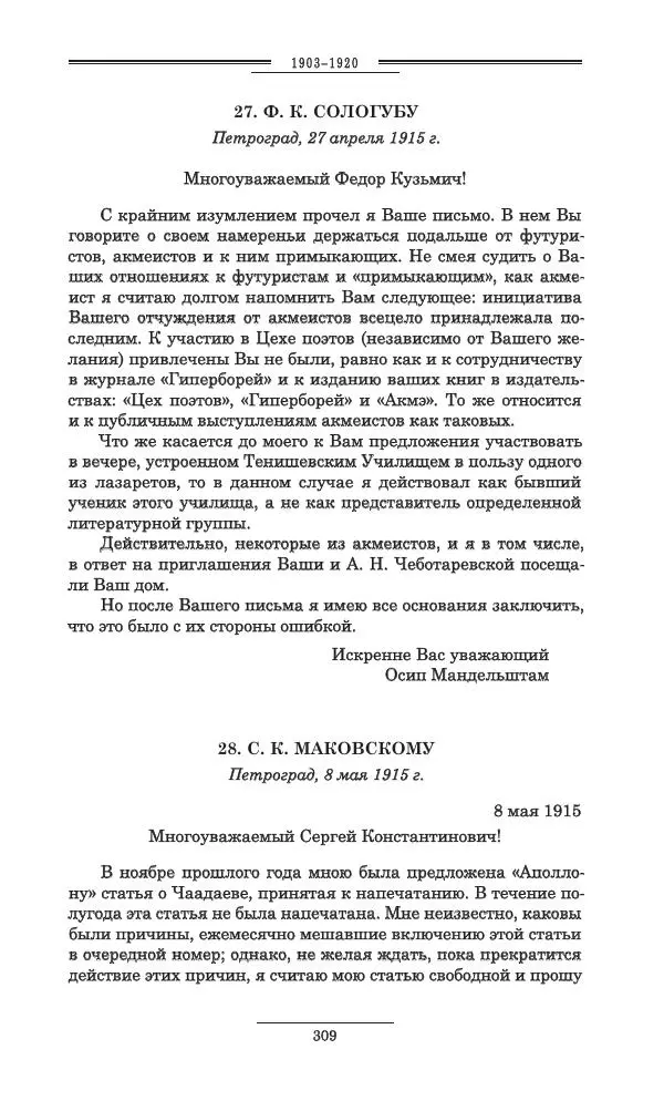 Осип Мандельштам - Полное собрание сочинений и писем в 3 томах. Том 3 - Страница № 310