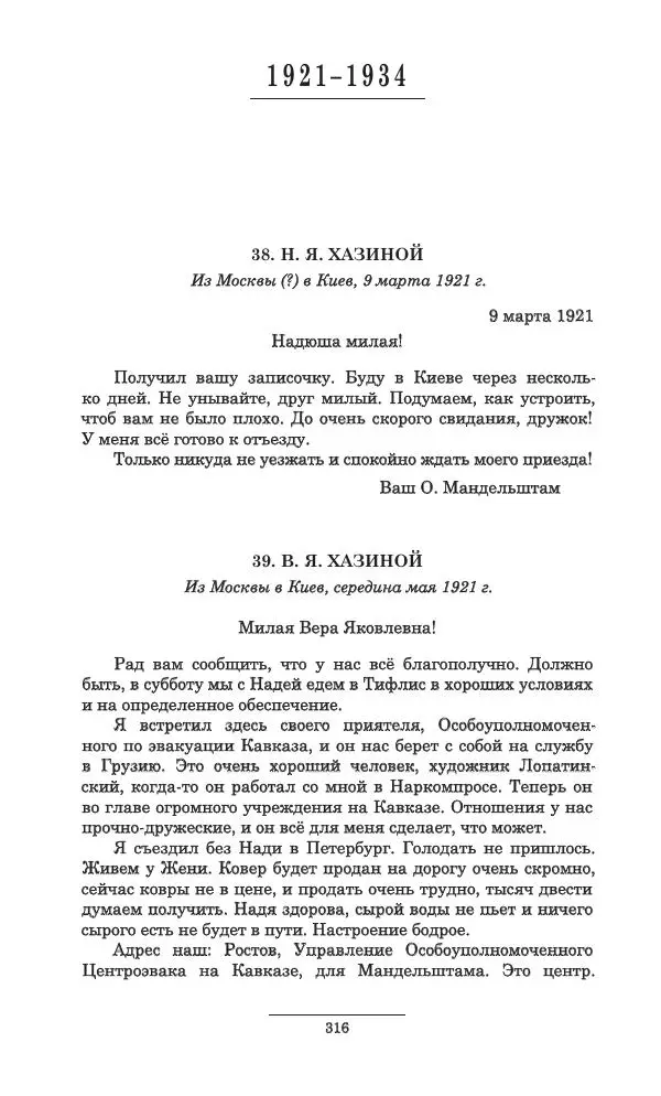 Осип Мандельштам - Полное собрание сочинений и писем в 3 томах. Том 3 - Страница № 317