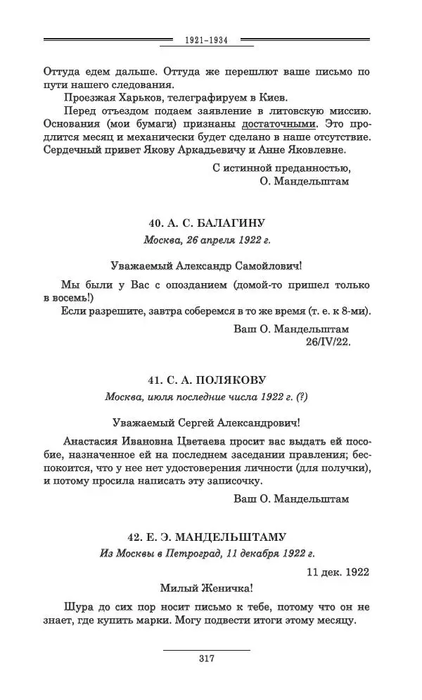 Осип Мандельштам - Полное собрание сочинений и писем в 3 томах. Том 3 - Страница № 318