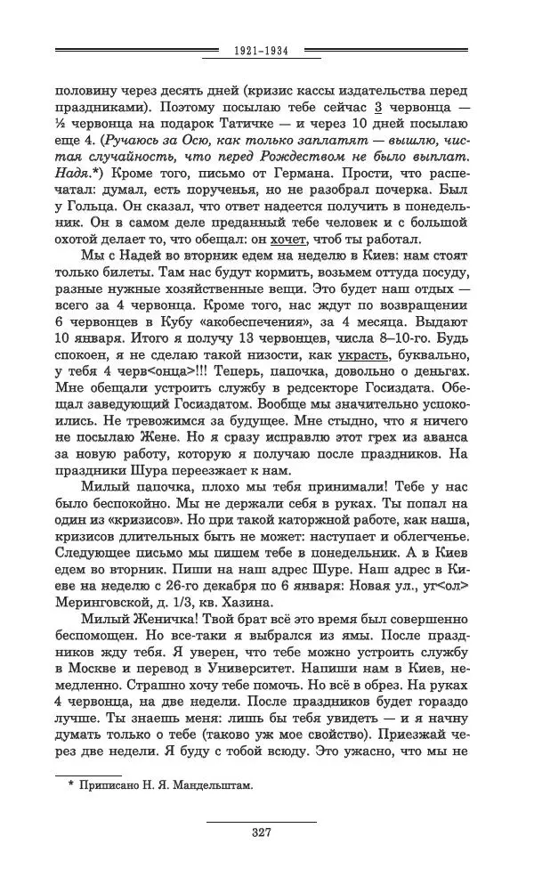 Осип Мандельштам - Полное собрание сочинений и писем в 3 томах. Том 3 - Страница № 328