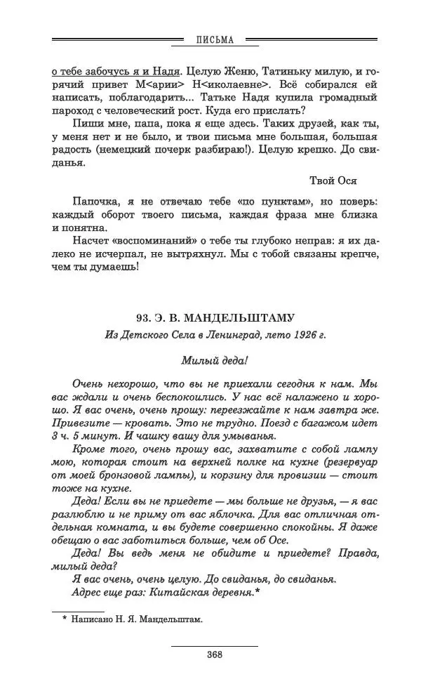 Осип Мандельштам - Полное собрание сочинений и писем в 3 томах. Том 3 - Страница № 369