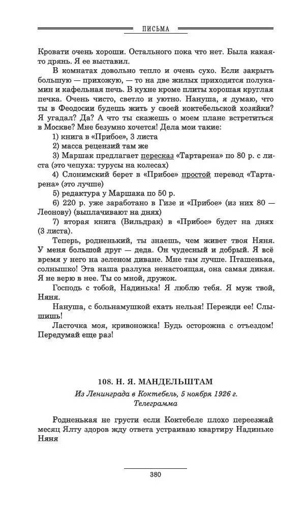 Осип Мандельштам - Полное собрание сочинений и писем в 3 томах. Том 3 - Страница № 381