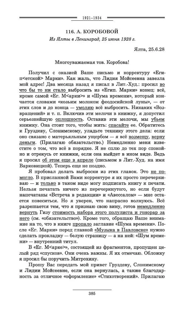 Осип Мандельштам - Полное собрание сочинений и писем в 3 томах. Том 3 - Страница № 386