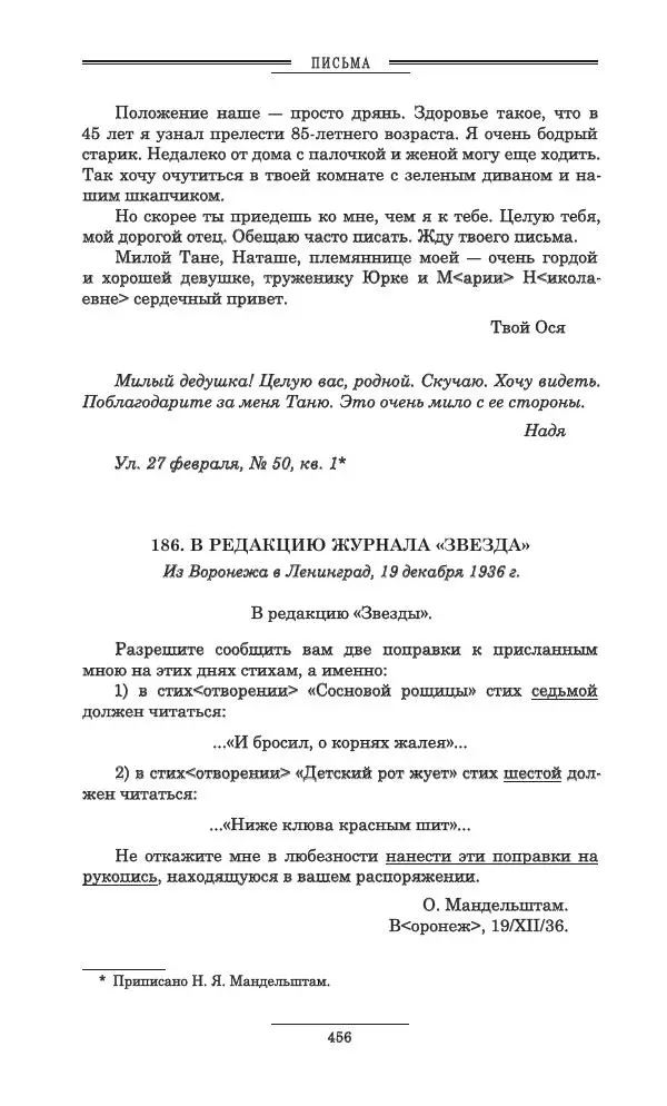 Осип Мандельштам - Полное собрание сочинений и писем в 3 томах. Том 3 - Страница № 457