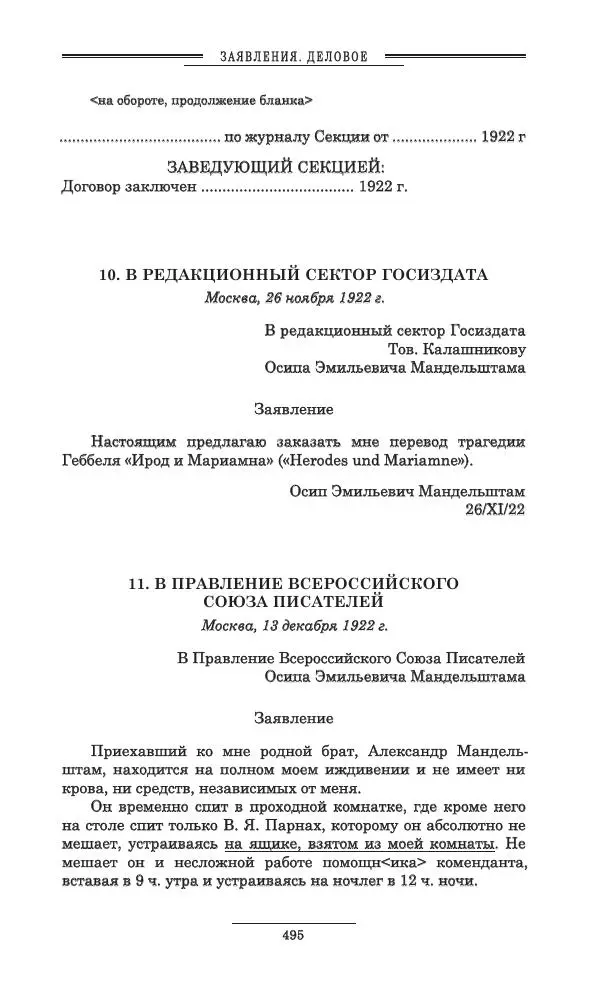Осип Мандельштам - Полное собрание сочинений и писем в 3 томах. Том 3 - Страница № 496