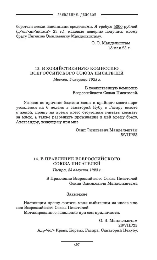 Осип Мандельштам - Полное собрание сочинений и писем в 3 томах. Том 3 - Страница № 498