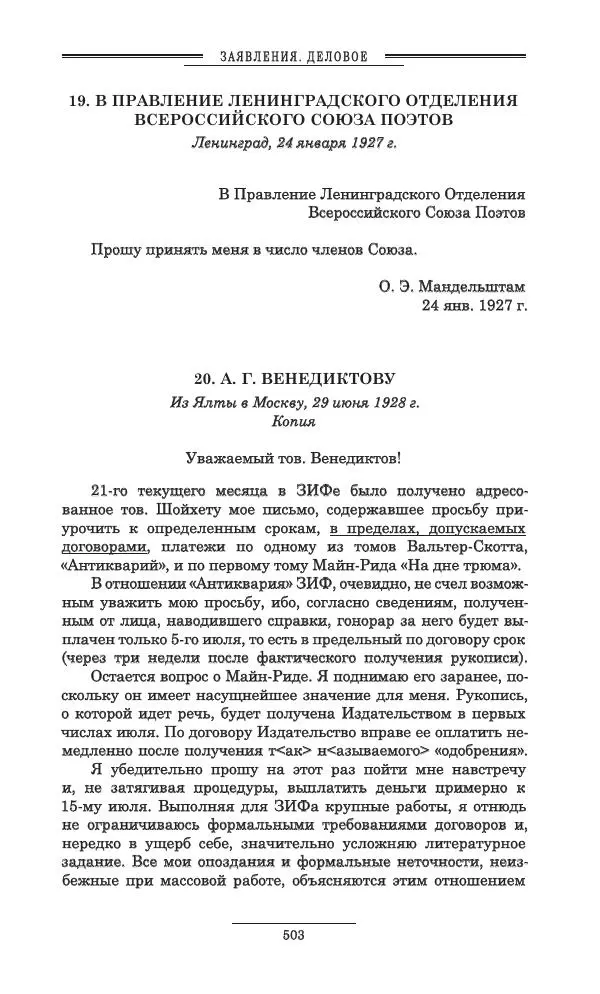 Осип Мандельштам - Полное собрание сочинений и писем в 3 томах. Том 3 - Страница № 504