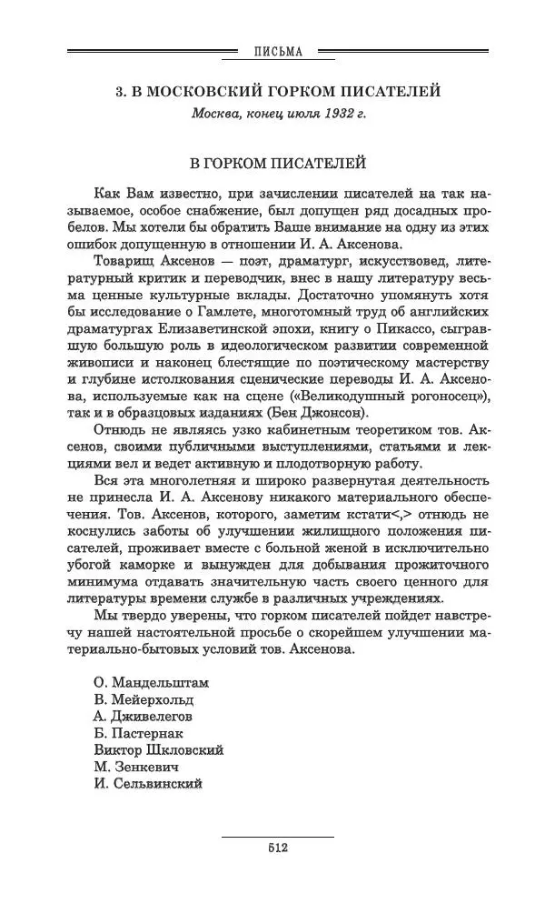 Осип Мандельштам - Полное собрание сочинений и писем в 3 томах. Том 3 - Страница № 513