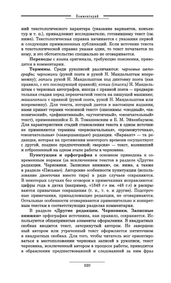 Осип Мандельштам - Полное собрание сочинений и писем в 3 томах. Том 3 - Страница № 521