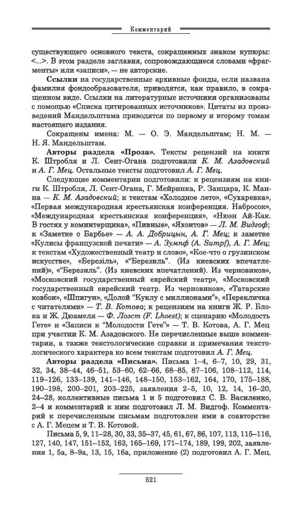 Осип Мандельштам - Полное собрание сочинений и писем в 3 томах. Том 3 - Страница № 522