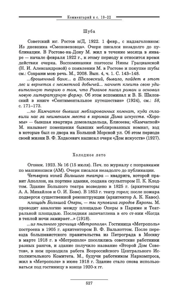 Осип Мандельштам - Полное собрание сочинений и писем в 3 томах. Том 3 - Страница № 528