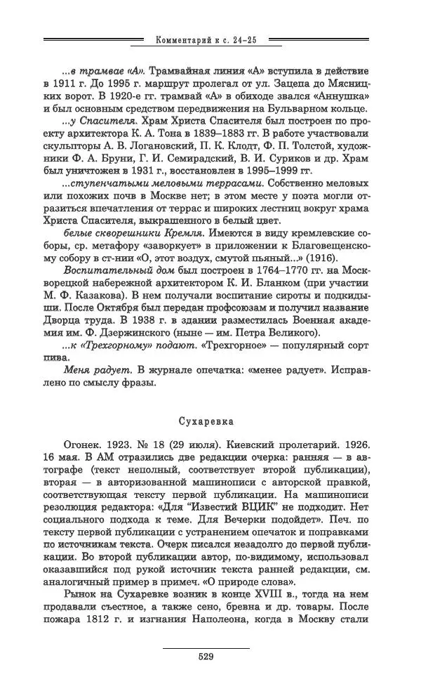 Осип Мандельштам - Полное собрание сочинений и писем в 3 томах. Том 3 - Страница № 530