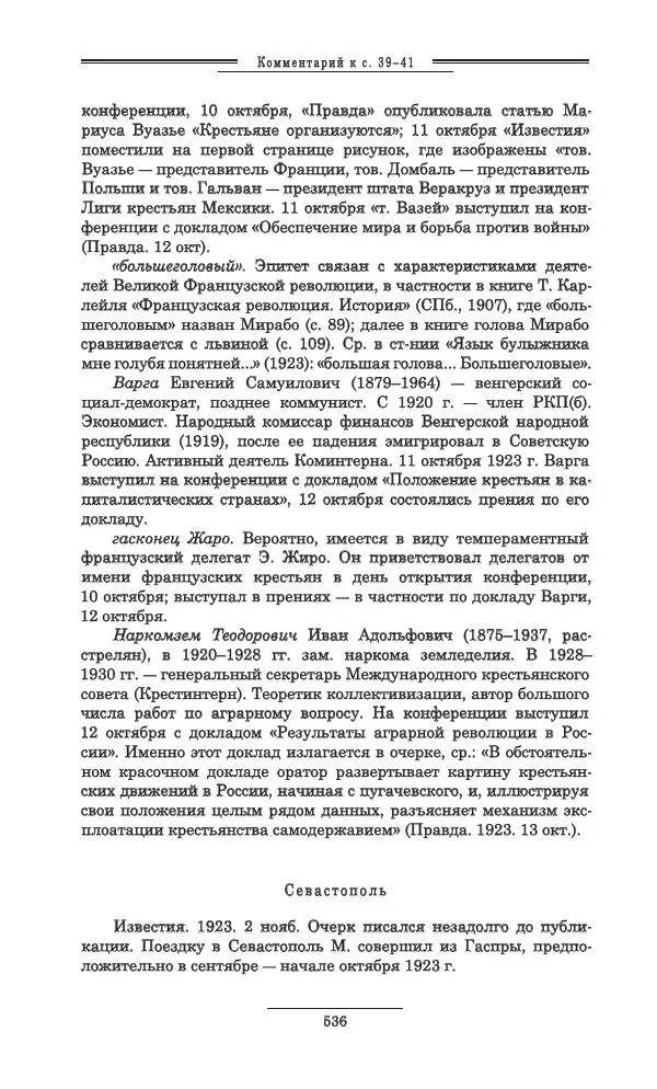 Осип Мандельштам - Полное собрание сочинений и писем в 3 томах. Том 3 - Страница № 537