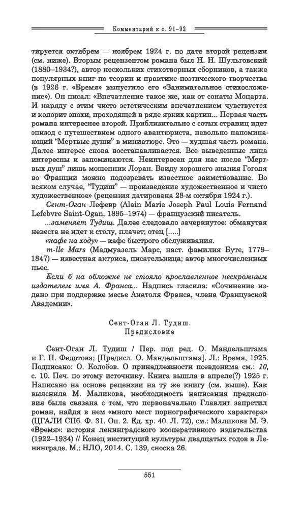Осип Мандельштам - Полное собрание сочинений и писем в 3 томах. Том 3 - Страница № 552