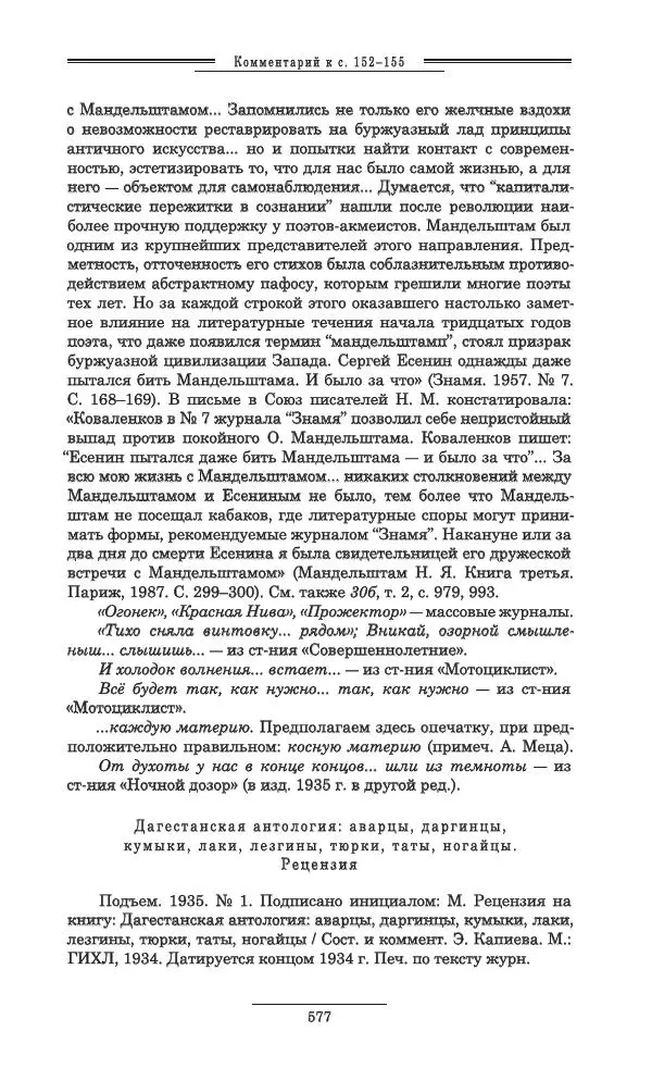 Осип Мандельштам - Полное собрание сочинений и писем в 3 томах. Том 3 - Страница № 578