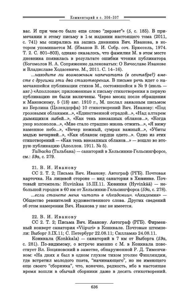 Осип Мандельштам - Полное собрание сочинений и писем в 3 томах. Том 3 - Страница № 637