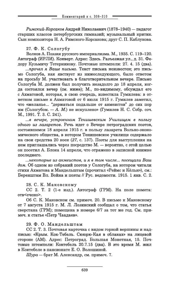 Осип Мандельштам - Полное собрание сочинений и писем в 3 томах. Том 3 - Страница № 640