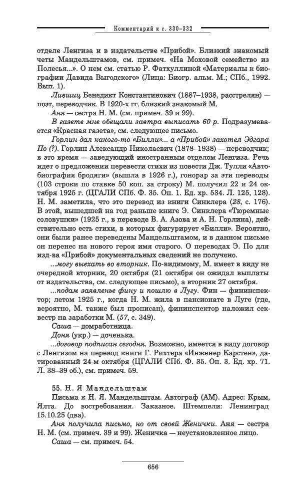 Осип Мандельштам - Полное собрание сочинений и писем в 3 томах. Том 3 - Страница № 657