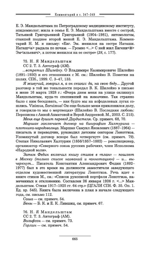 Осип Мандельштам - Полное собрание сочинений и писем в 3 томах. Том 3 - Страница № 666