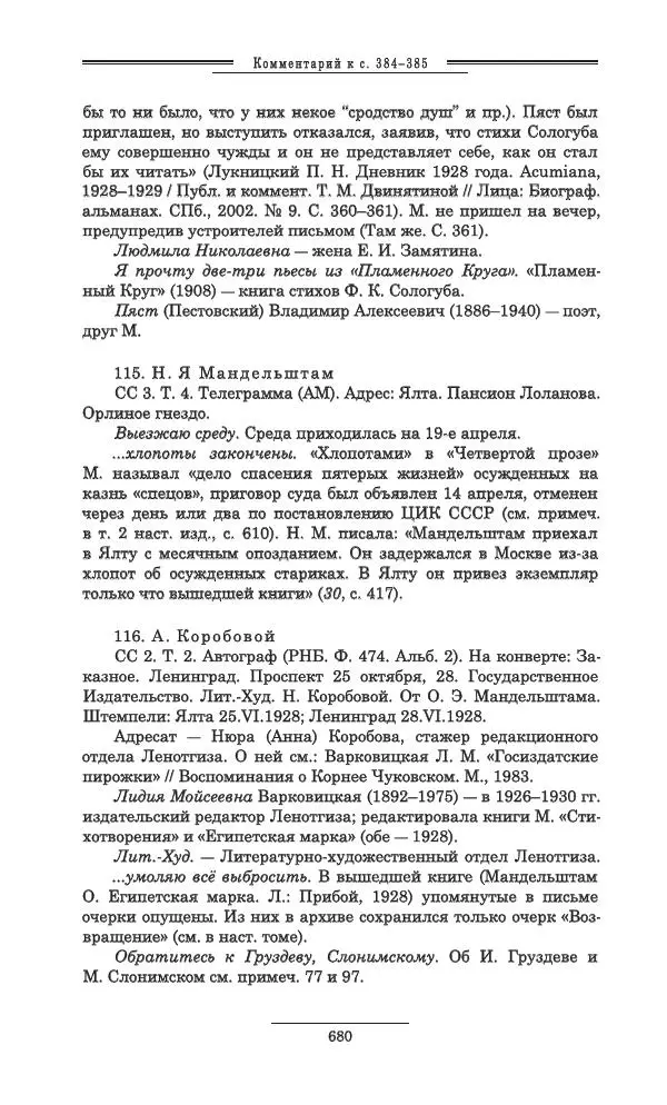 Осип Мандельштам - Полное собрание сочинений и писем в 3 томах. Том 3 - Страница № 681