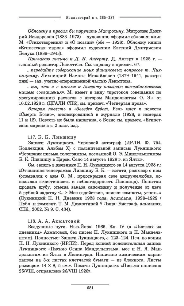 Осип Мандельштам - Полное собрание сочинений и писем в 3 томах. Том 3 - Страница № 682