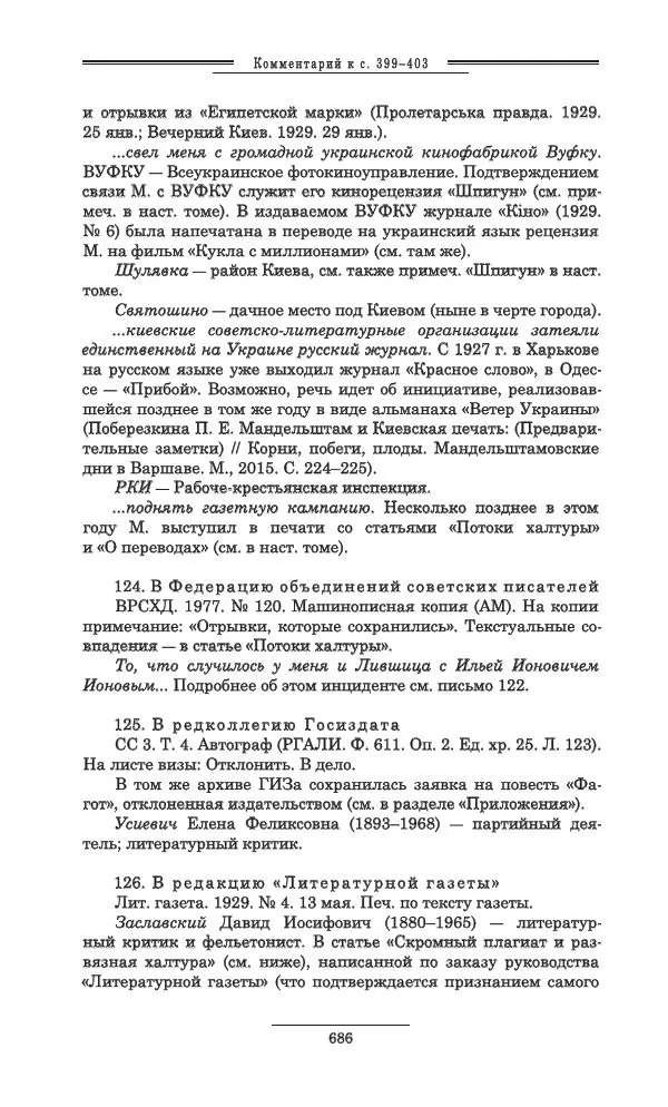 Осип Мандельштам - Полное собрание сочинений и писем в 3 томах. Том 3 - Страница № 687