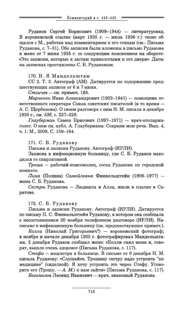 Осип Мандельштам - Полное собрание сочинений и писем в 3 томах. Том 3 - Страница № 716