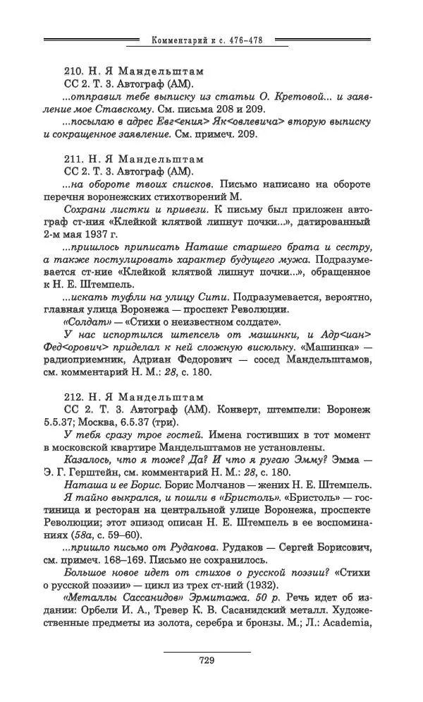 Осип Мандельштам - Полное собрание сочинений и писем в 3 томах. Том 3 - Страница № 730