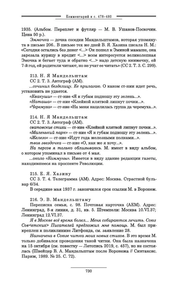 Осип Мандельштам - Полное собрание сочинений и писем в 3 томах. Том 3 - Страница № 731