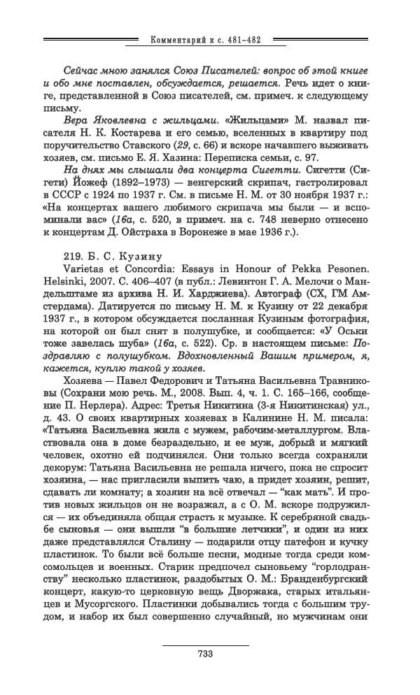 Осип Мандельштам - Полное собрание сочинений и писем в 3 томах. Том 3 - Страница № 734
