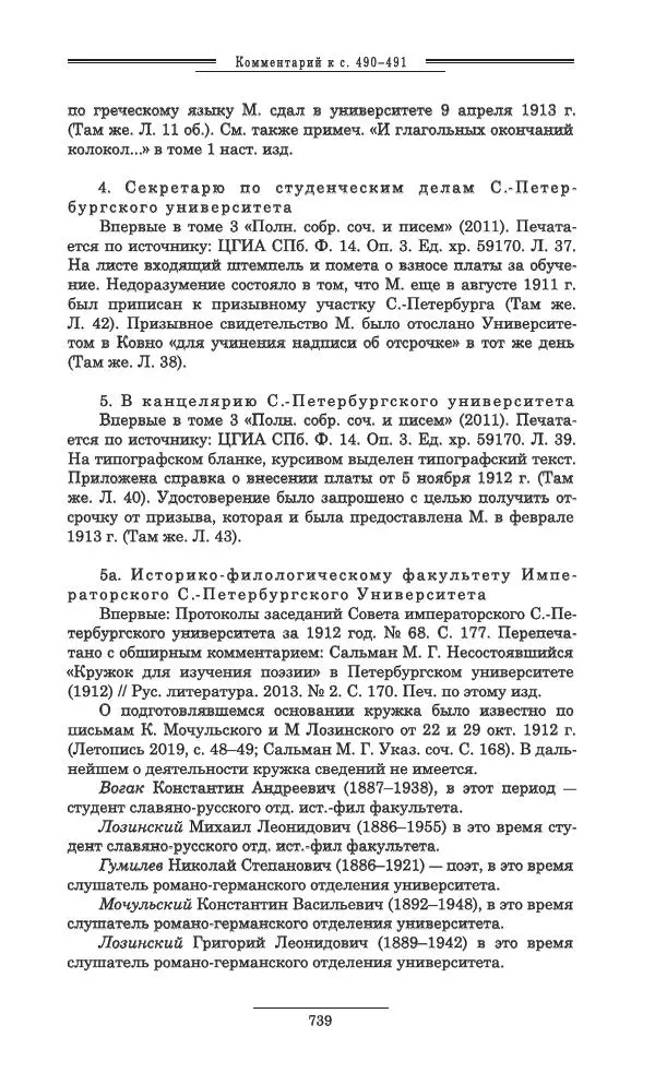 Осип Мандельштам - Полное собрание сочинений и писем в 3 томах. Том 3 - Страница № 740