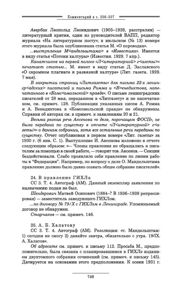 Осип Мандельштам - Полное собрание сочинений и писем в 3 томах. Том 3 - Страница № 749