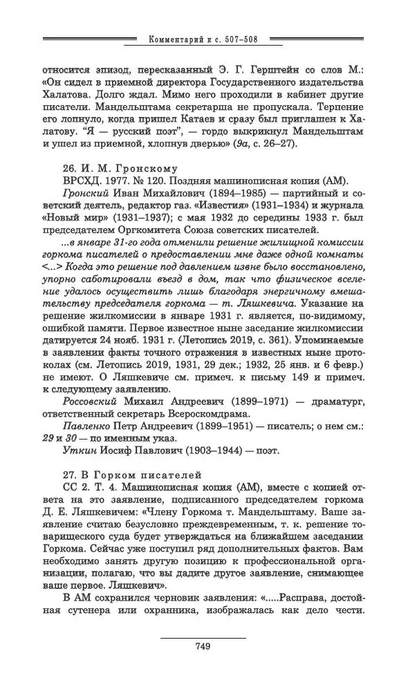 Осип Мандельштам - Полное собрание сочинений и писем в 3 томах. Том 3 - Страница № 750